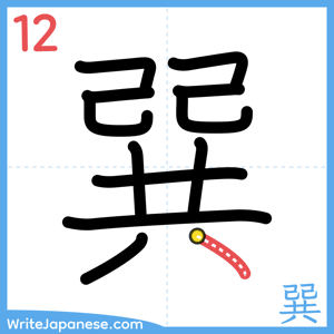 How to write "巽" - stroke 12