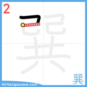 How to write "巽" - stroke 2