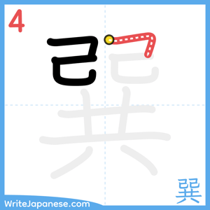 How to write "巽" - stroke 4