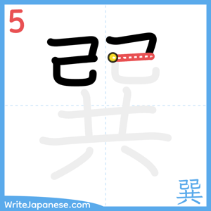 How to write "巽" - stroke 5