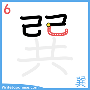How to write "巽" - stroke 6