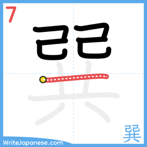 How to write "巽" - stroke 7