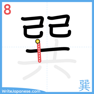 How to write "巽" - stroke 8