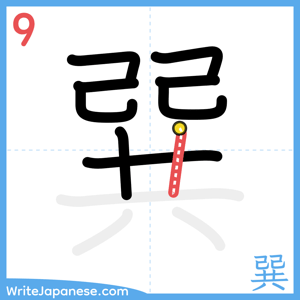 How to write "巽" - stroke 9