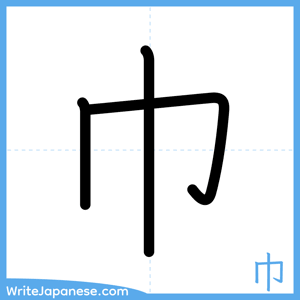 How to write "巾" - complete stroke order