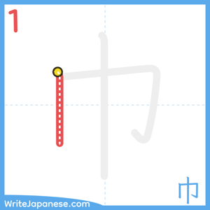 How to write "巾" - stroke 1