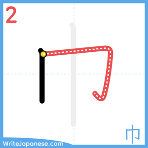 How to write "巾" - stroke 2