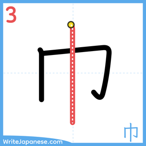 How to write "巾" - stroke 3
