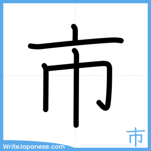 How to write "市" - complete stroke order