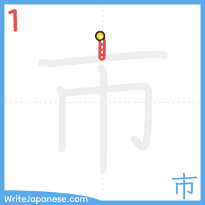 How to write "市" - stroke 1