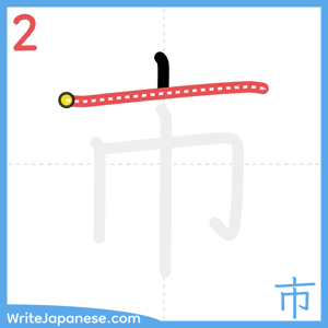 How to write "市" - stroke 2