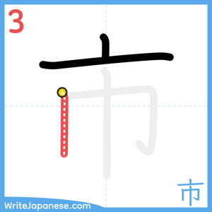 How to write "市" - stroke 3