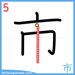 How to write "市" - stroke 5