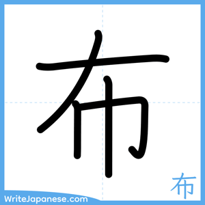 How to write "布" - complete stroke order