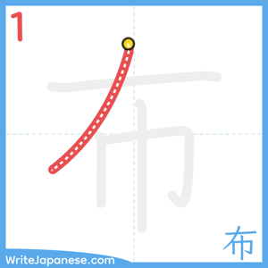 How to write "布" - stroke 1