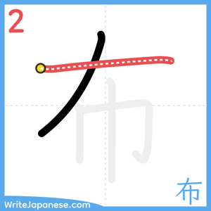 How to write "布" - stroke 2