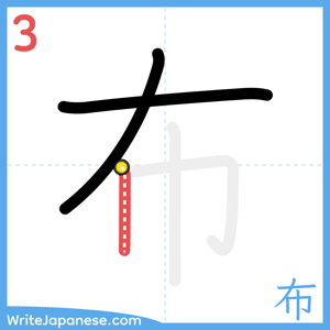 How to write "布" - stroke 3