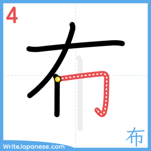 How to write "布" - stroke 4