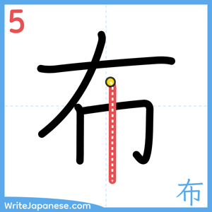 How to write "布" - stroke 5