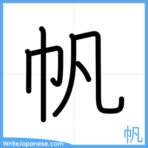 How to write "帆" - complete stroke order