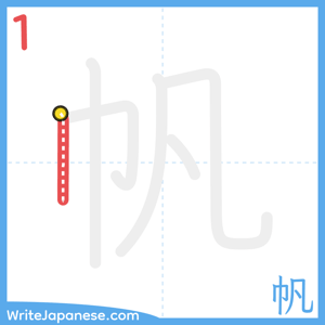 How to write "帆" - stroke 1