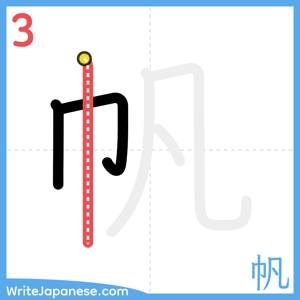 How to write "帆" - stroke 3
