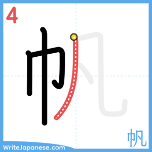 How to write "帆" - stroke 4