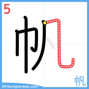 How to write "帆" - stroke 5