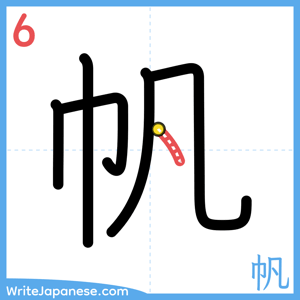 How to write "帆" - stroke 6