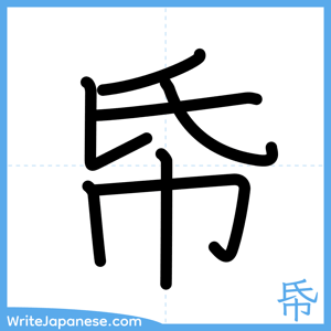 How to write "帋" - complete stroke order
