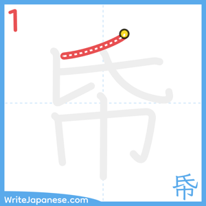 How to write "帋" - stroke 1