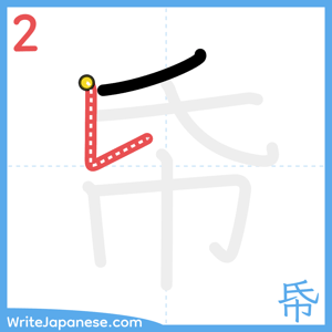 How to write "帋" - stroke 2