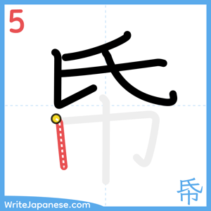 How to write "帋" - stroke 5