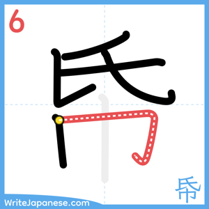 How to write "帋" - stroke 6