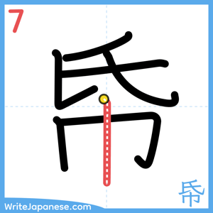 How to write "帋" - stroke 7
