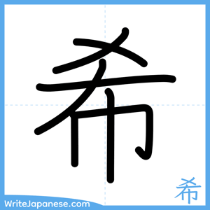 How to write "希" - complete stroke order