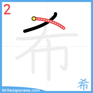 How to write "希" - stroke 2