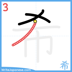 How to write "希" - stroke 3