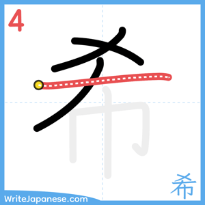 How to write "希" - stroke 4