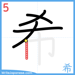How to write "希" - stroke 5