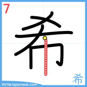 How to write "希" - stroke 7