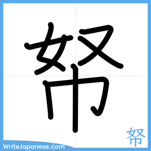 How to write "帑" - complete stroke order