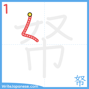 How to write "帑" - stroke 1
