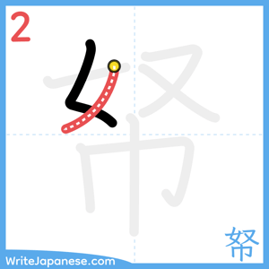 How to write "帑" - stroke 2