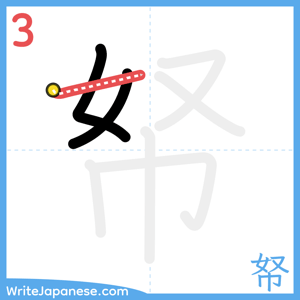 How to write "帑" - stroke 3