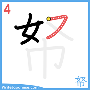 How to write "帑" - stroke 4