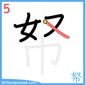 How to write "帑" - stroke 5