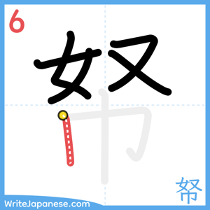 How to write "帑" - stroke 6