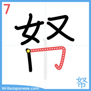 How to write "帑" - stroke 7