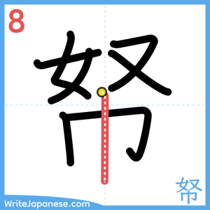 How to write "帑" - stroke 8